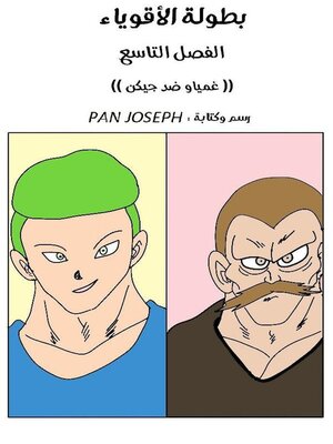 cover image of بطولة الأقوياء الفصل التاسع
